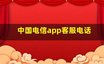 中国电信app客服电话