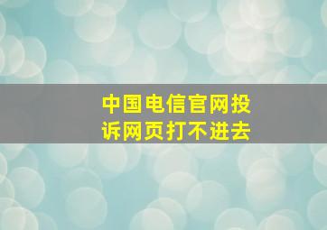 中国电信官网投诉网页打不进去