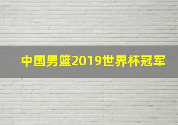 中国男篮2019世界杯冠军