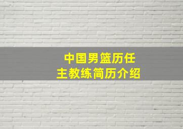 中国男篮历任主教练简历介绍