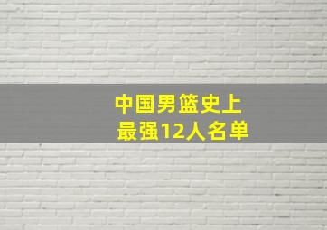 中国男篮史上最强12人名单