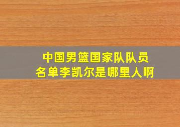 中国男篮国家队队员名单李凯尔是哪里人啊