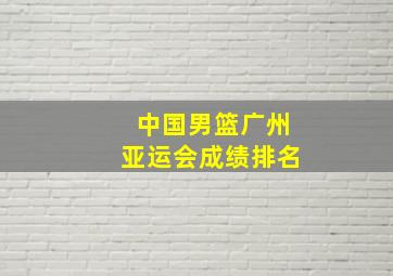 中国男篮广州亚运会成绩排名