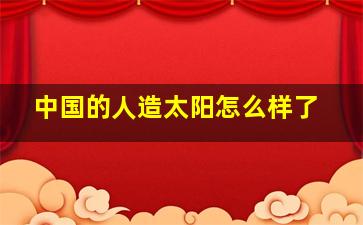 中国的人造太阳怎么样了