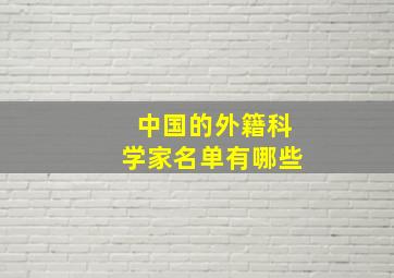 中国的外籍科学家名单有哪些