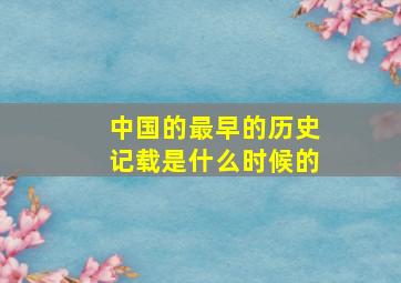 中国的最早的历史记载是什么时候的