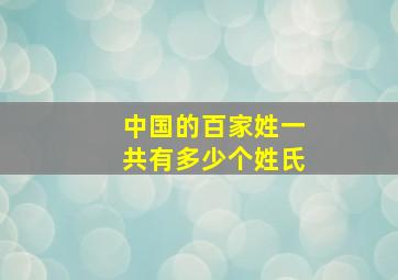 中国的百家姓一共有多少个姓氏