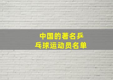 中国的著名乒乓球运动员名单