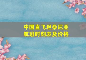 中国直飞坦桑尼亚航班时刻表及价格