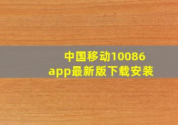 中国移动10086app最新版下载安装