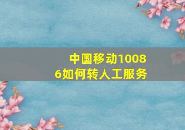 中国移动10086如何转人工服务