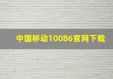 中国移动10086官网下载