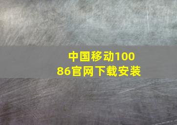 中国移动10086官网下载安装