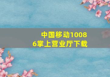 中国移动10086掌上营业厅下载