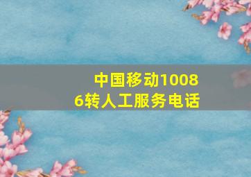 中国移动10086转人工服务电话