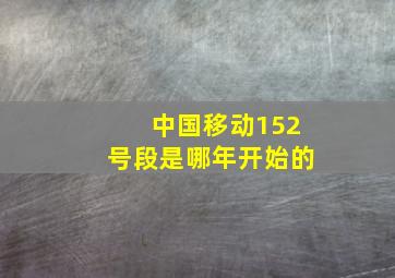 中国移动152号段是哪年开始的