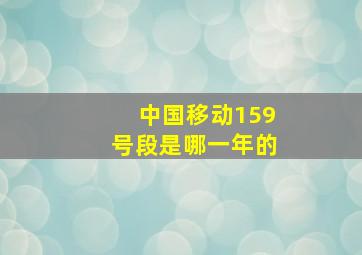 中国移动159号段是哪一年的