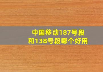 中国移动187号段和138号段哪个好用