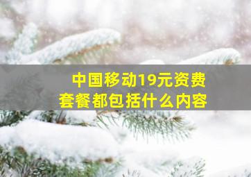 中国移动19元资费套餐都包括什么内容