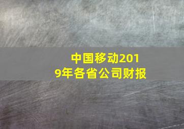 中国移动2019年各省公司财报