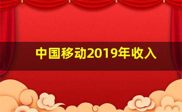 中国移动2019年收入