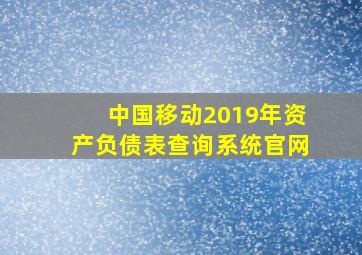 中国移动2019年资产负债表查询系统官网