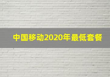 中国移动2020年最低套餐