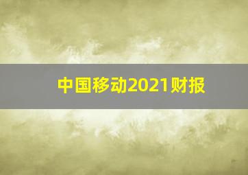 中国移动2021财报