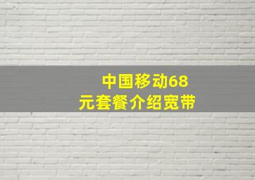 中国移动68元套餐介绍宽带