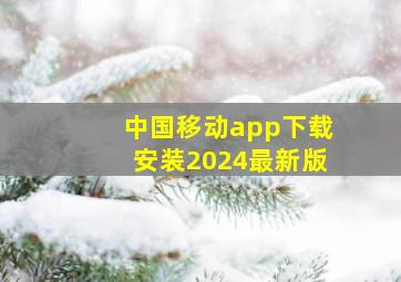 中国移动app下载安装2024最新版