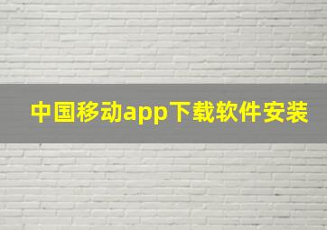 中国移动app下载软件安装