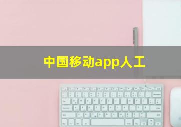 中国移动app人工