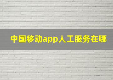 中国移动app人工服务在哪