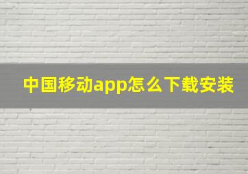 中国移动app怎么下载安装