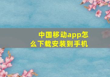 中国移动app怎么下载安装到手机