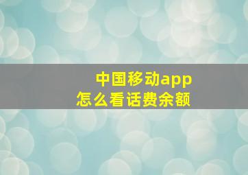 中国移动app怎么看话费余额