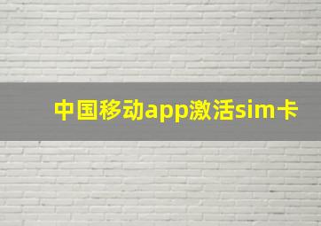 中国移动app激活sim卡