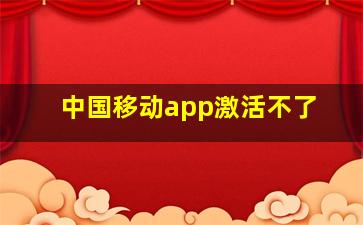 中国移动app激活不了