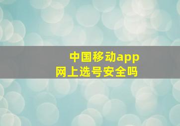 中国移动app网上选号安全吗