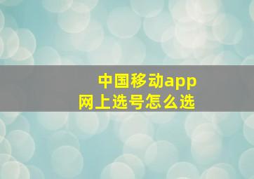 中国移动app网上选号怎么选