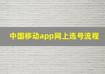 中国移动app网上选号流程