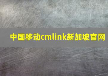 中国移动cmlink新加坡官网