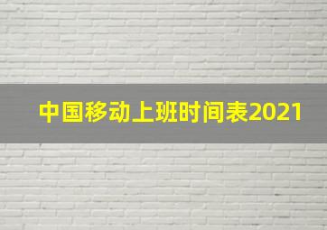 中国移动上班时间表2021