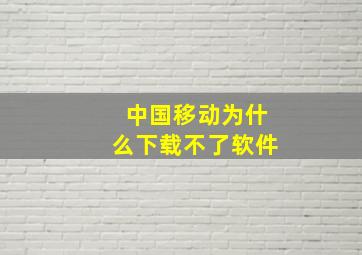 中国移动为什么下载不了软件