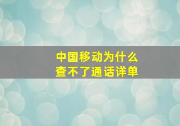 中国移动为什么查不了通话详单