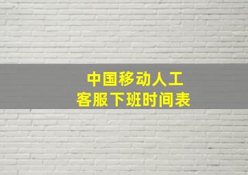 中国移动人工客服下班时间表