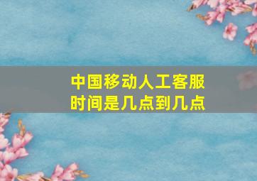 中国移动人工客服时间是几点到几点