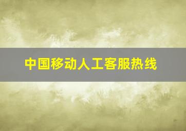 中国移动人工客服热线