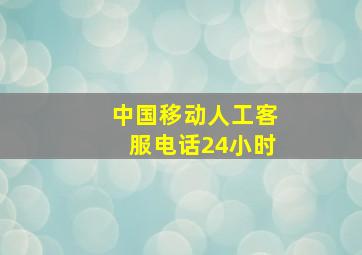 中国移动人工客服电话24小时