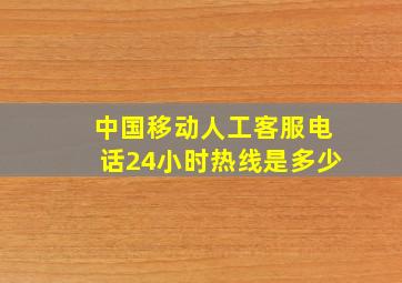 中国移动人工客服电话24小时热线是多少